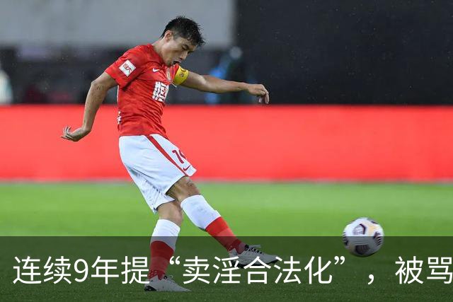 连续9年提“卖淫合法化”，被骂了9年，她到底在坚持什么？